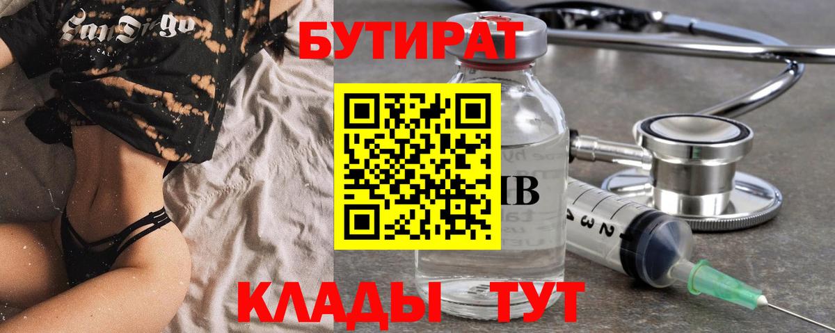 БУТИРАТ BDO  Вход с VPN  Заринск 