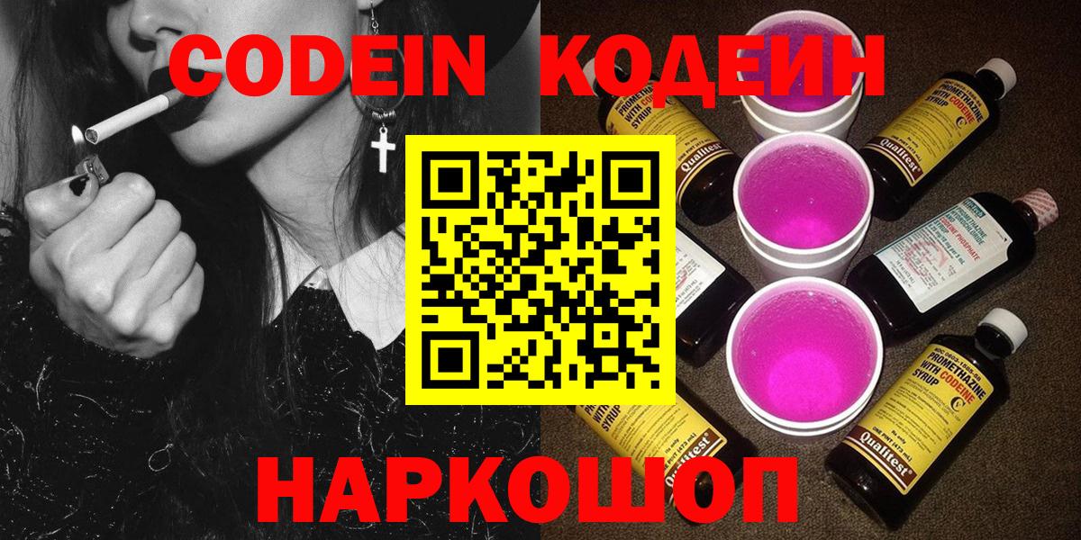 Заринск  Codein напиток Lean (лин)  Вход с VPN  Codein Purple Drank 